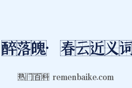 醉落魄·春云近义词是什么意思的图片